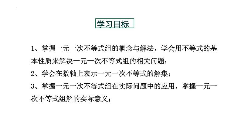 9.3 一元一次不等式组 人教版七年级下册大单元教学课件02