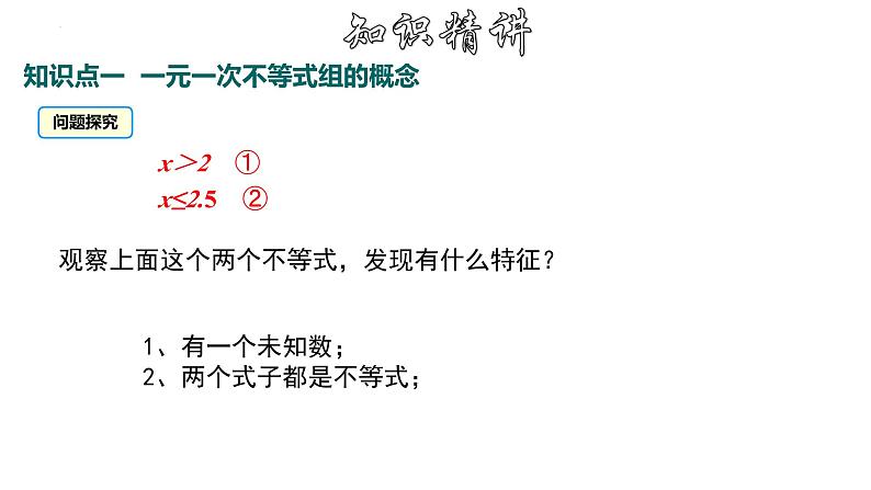 9.3 一元一次不等式组 人教版七年级下册大单元教学课件04