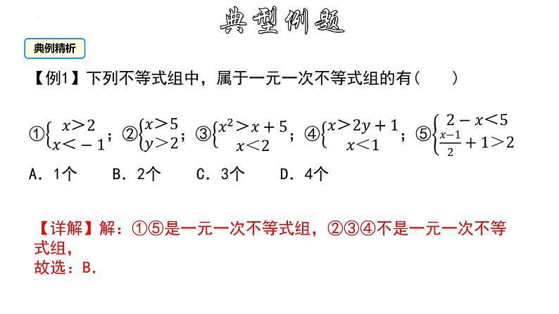 9.3 一元一次不等式组 人教版七年级下册大单元教学课件06