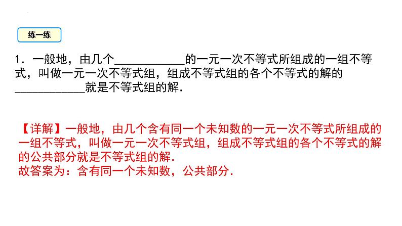 9.3 一元一次不等式组 人教版七年级下册大单元教学课件07