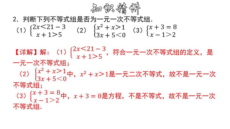 9.3 一元一次不等式组 人教版七年级下册大单元教学课件08