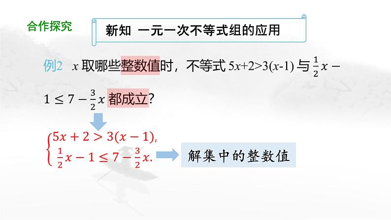 9.3 一元一次不等式组（第2课时）人教版七年级下册教学课件第6页