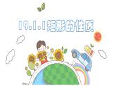 19.1.1 矩形的性质 华东师大版数学八年级下册课件