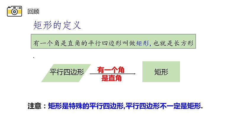 19.1.1 矩形的性质 华东师大版数学八年级下册课件第2页