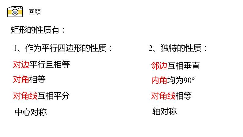 19.1.1 矩形的性质 华东师大版数学八年级下册课件第4页