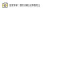 19.1.1 矩形的性质 华东师大版数学八年级下册课件