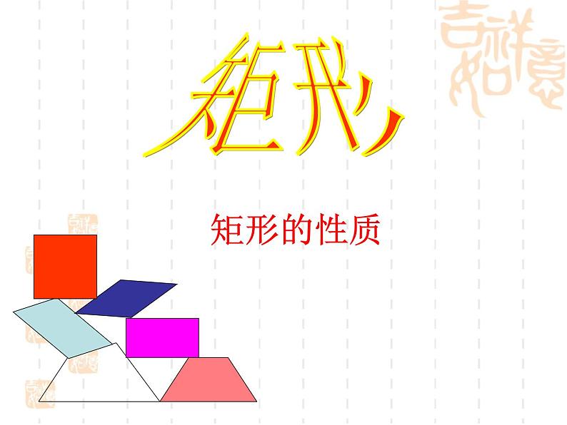 19.1.1《矩形的性质》华东师大版数学八年级下册课件201