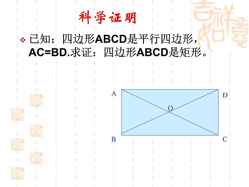 19.1.2《矩形的判定（1）》华东师大版数学八年级下册课件06