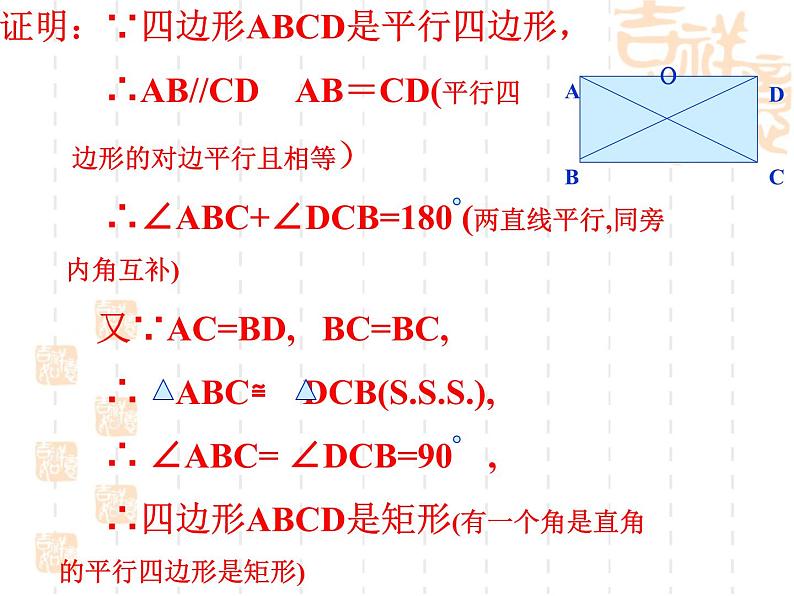 19.1.2《矩形的判定（1）》华东师大版数学八年级下册课件07