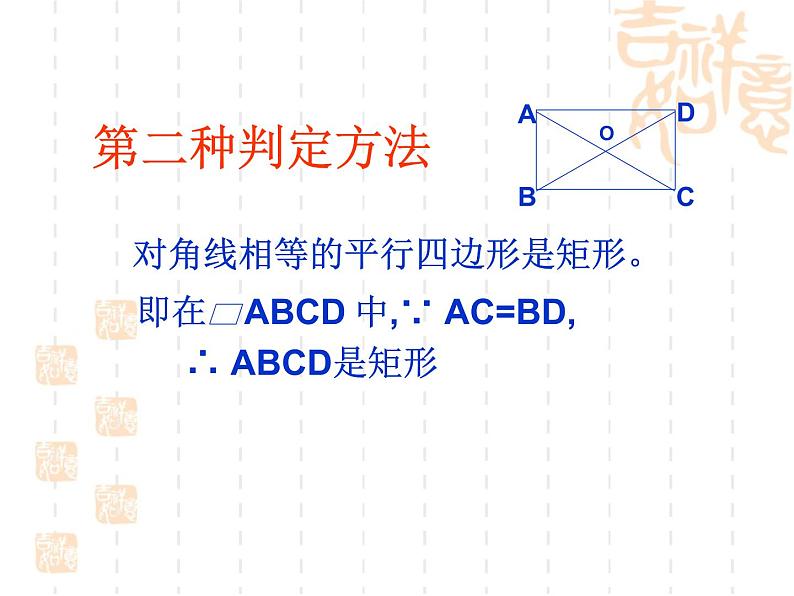 19.1.2《矩形的判定（1）》华东师大版数学八年级下册课件08