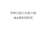 19.2.1《菱形的性质》华东师大版数学八年级下册课件