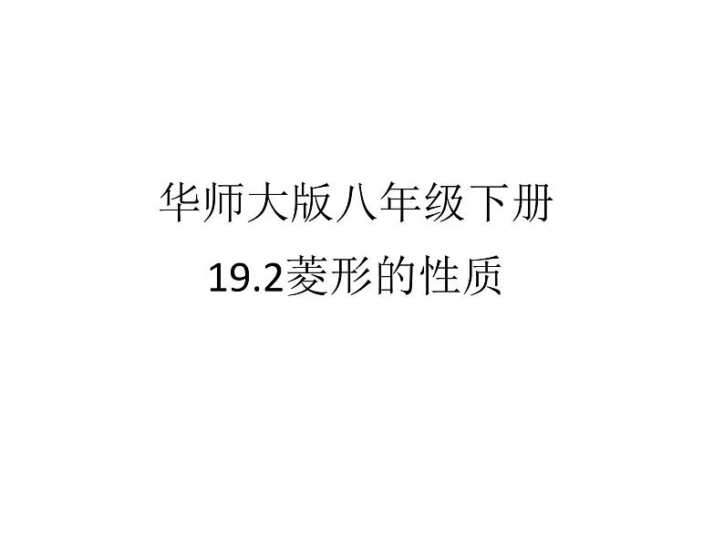 19.2.1《菱形的性质》华东师大版数学八年级下册课件第1页