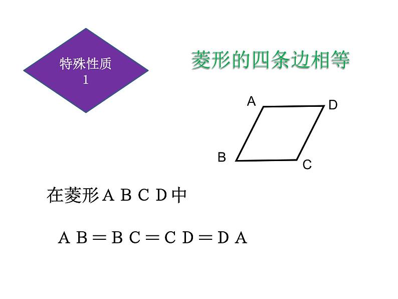 19.2.1《菱形的性质》华东师大版数学八年级下册课件第5页