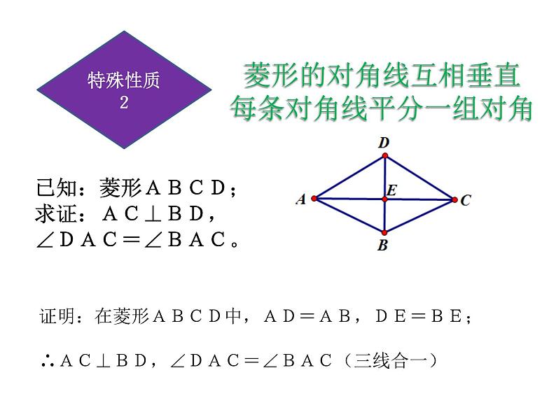 19.2.1《菱形的性质》华东师大版数学八年级下册课件第6页