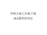 19.2.2《菱形的判定》华东师大版数学八年级下册课件