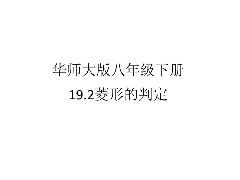 19.2.2《菱形的判定》华东师大版数学八年级下册课件01