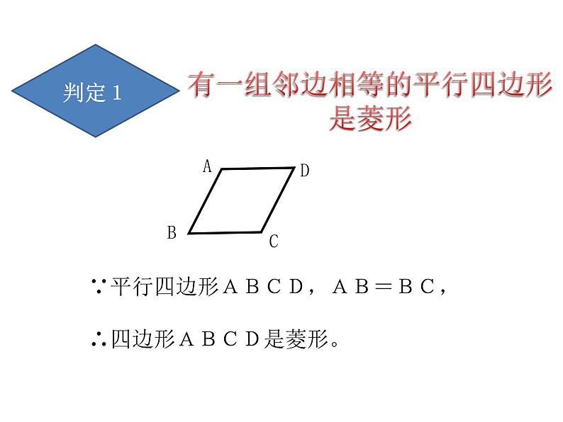 19.2.2《菱形的判定》华东师大版数学八年级下册课件03