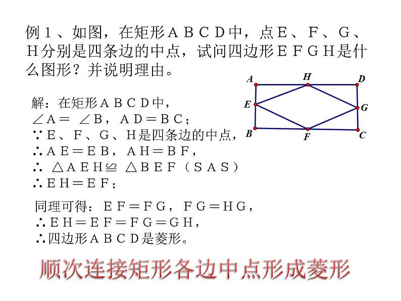 19.2.2《菱形的判定》华东师大版数学八年级下册课件07