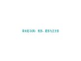 第19章 矩形菱形与正方形 华东师大版章末复习作业课件1