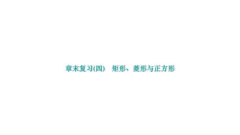 第19章 矩形菱形与正方形 华东师大版章末复习作业课件101