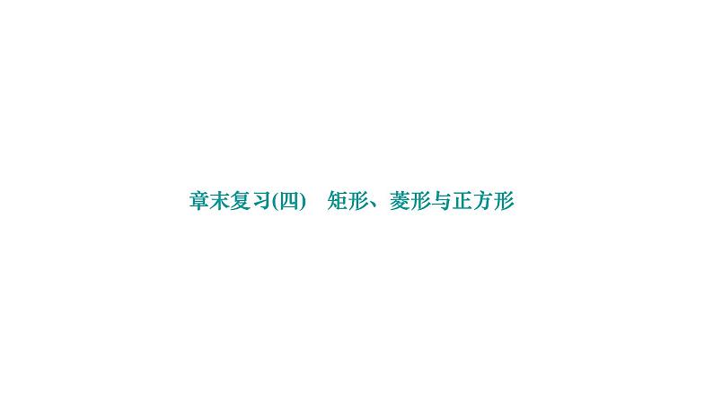 第19章 矩形菱形与正方形 华东师大版章末复习作业课件2第1页