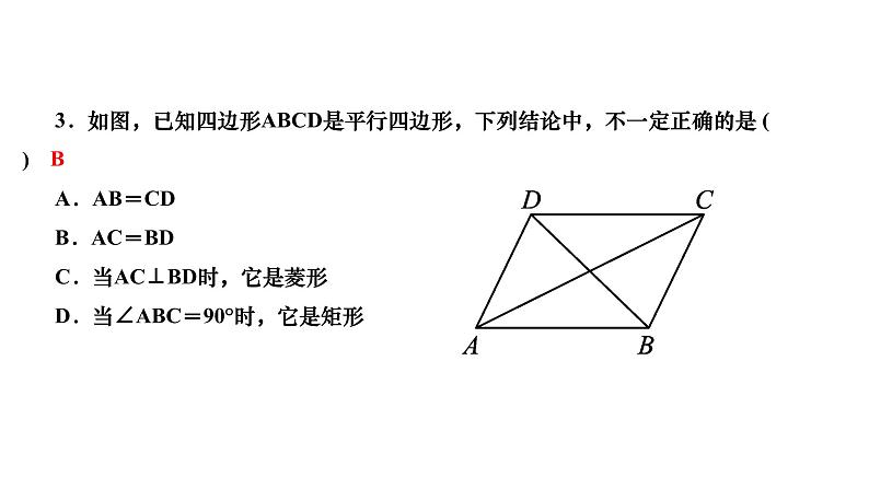 第19章 矩形菱形与正方形 华东师大版周周测作业课件第3页