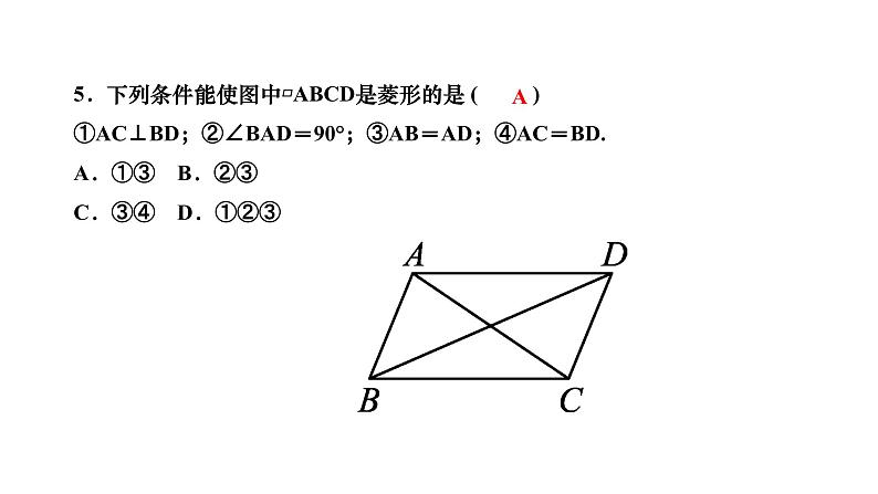 第19章 矩形菱形与正方形 华东师大版周周测作业课件第5页