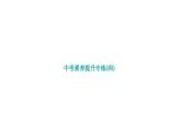 第19章 矩形菱形与正方形 中考素养提升专练四作业课件