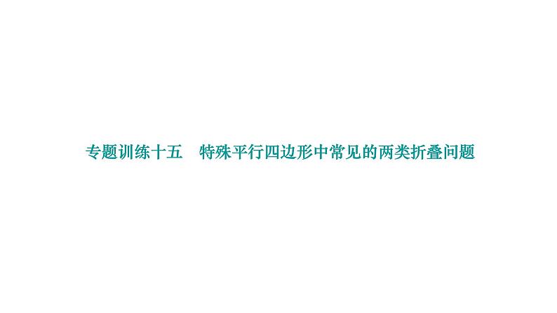 第19章 矩形菱形与正方形 专题训练-特殊平行四边形中常见的两类折叠问题作业课件01