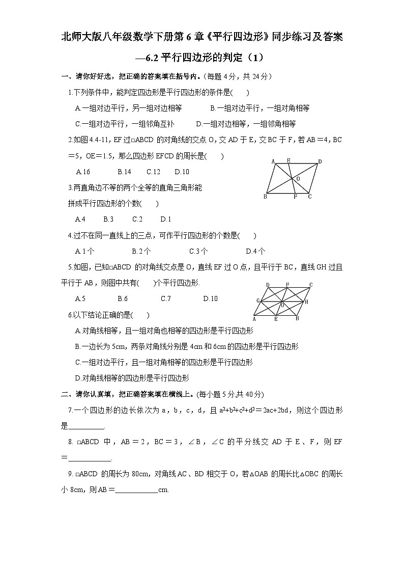6.2 平行四边形判定1 北师大版八年级数学下册同步练习及答案第1页