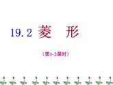 19.2.1 菱形 华东师大版数学八年级下册课件