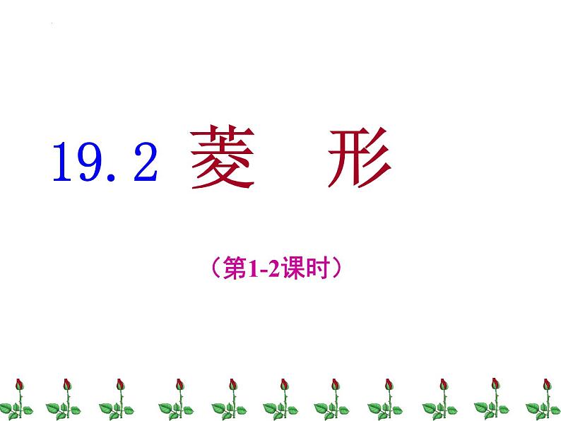 19.2.1 菱形 华东师大版数学八年级下册课件第1页