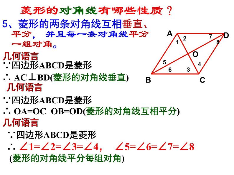 19.2.1 菱形 华东师大版数学八年级下册课件第8页