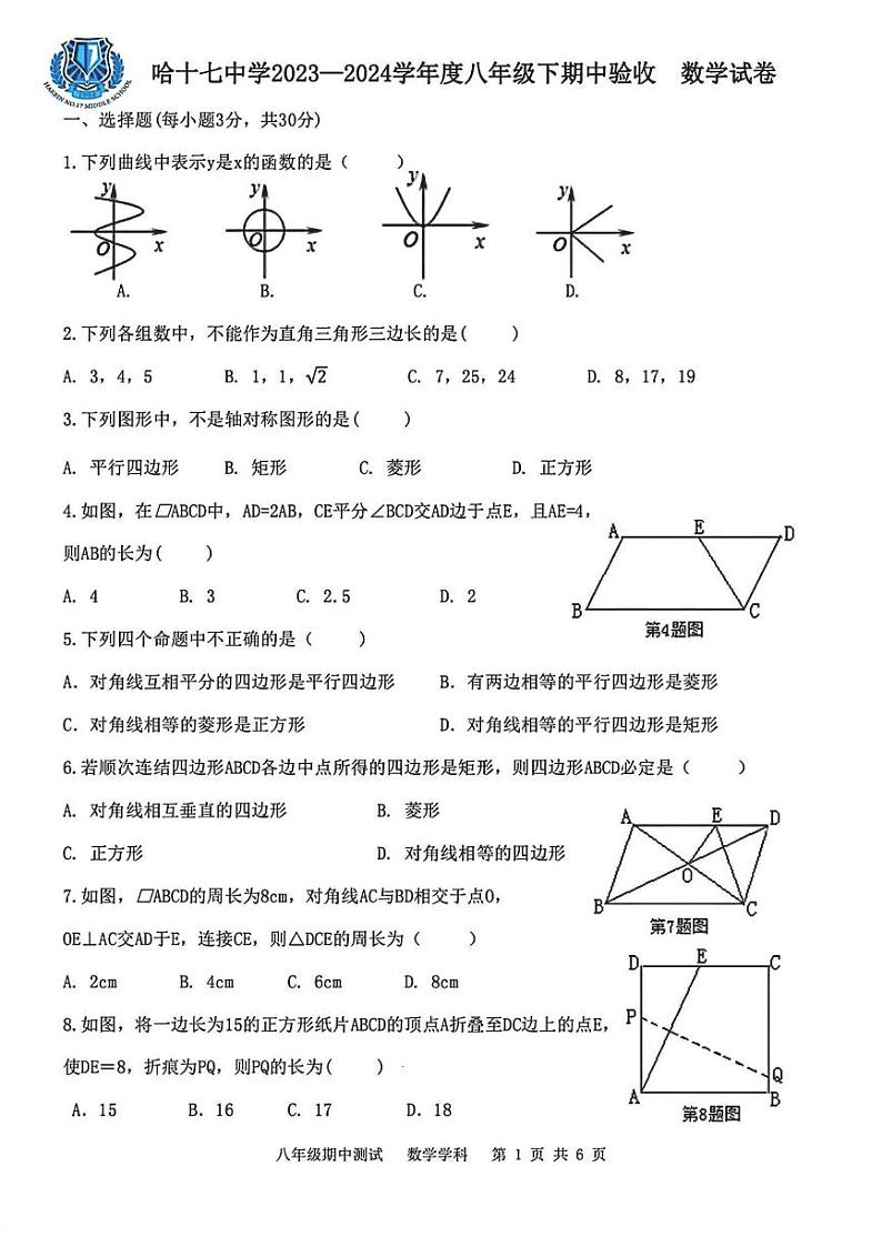 2024年哈尔滨市17中学八年级下学期期中考试数学试卷和答案第1页