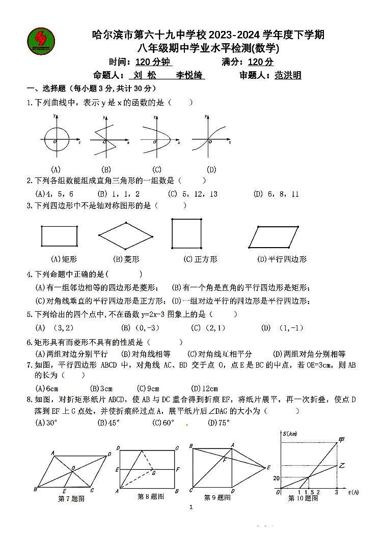 2024年哈尔滨市69中学八年级下学期期中考试数学试卷和答案第1页