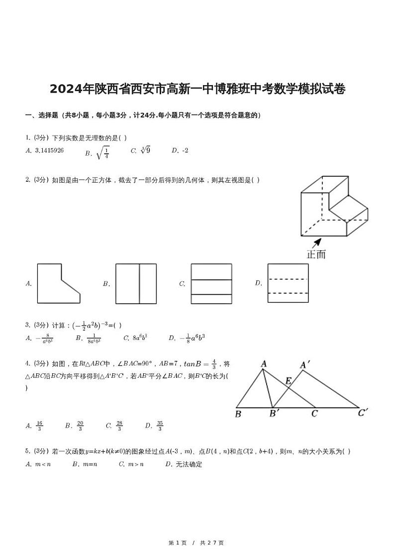 2024年陕西省西安市高新一中博雅班中考数学模拟试卷第1页