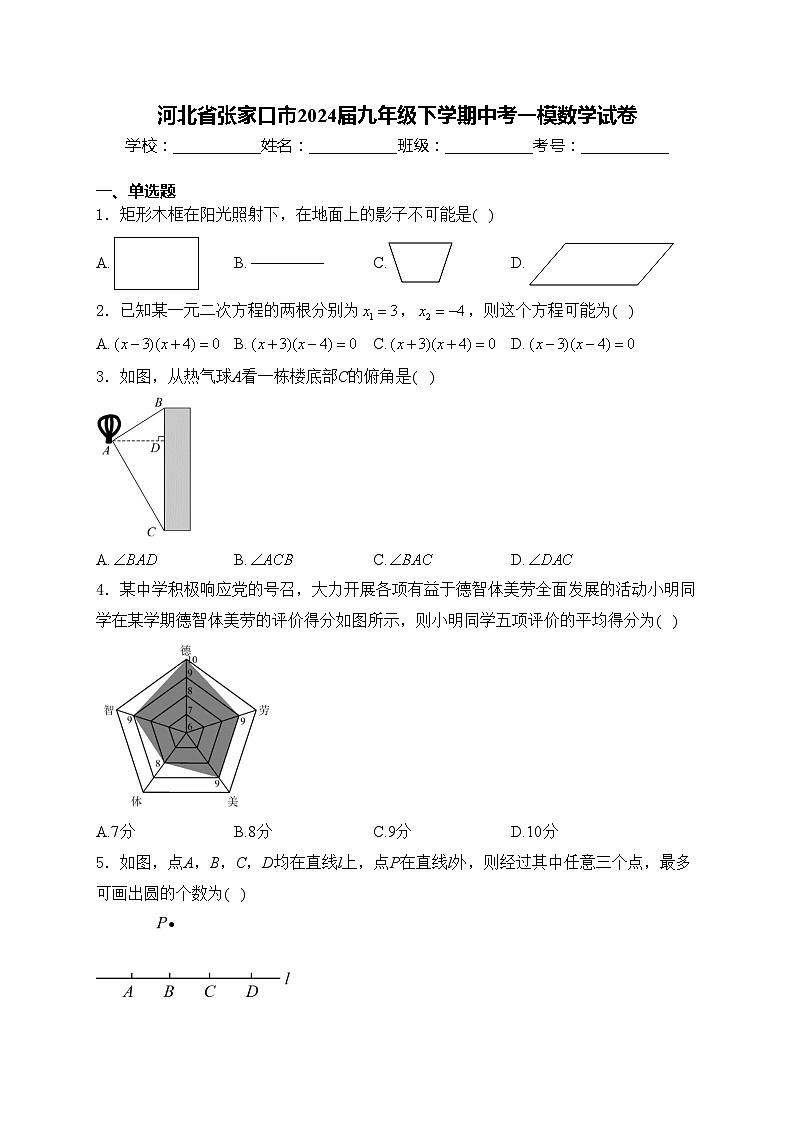 河北省张家口市2024届九年级下学期中考一模数学试卷(含答案)01