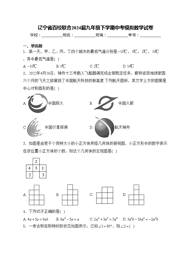 辽宁省百校联合2024届九年级下学期中考模拟数学试卷(含答案)01