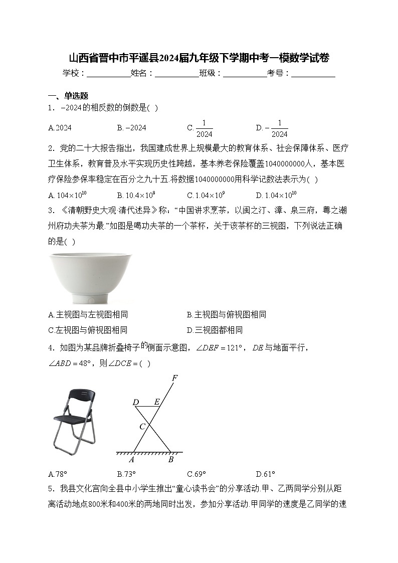 山西省晋中市平遥县2024届九年级下学期中考一模数学试卷(含答案)01