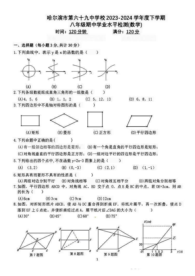 黑龙江省哈尔滨市第六十九中学校2023-2024学年八年级下学期期中考试数学试卷01