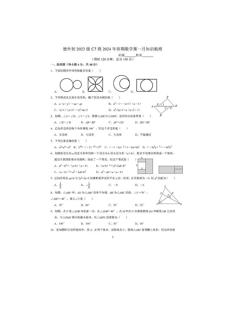四川省德阳外国语学校2023-2024学年下学期七年级C7班第一次月考数学试题01