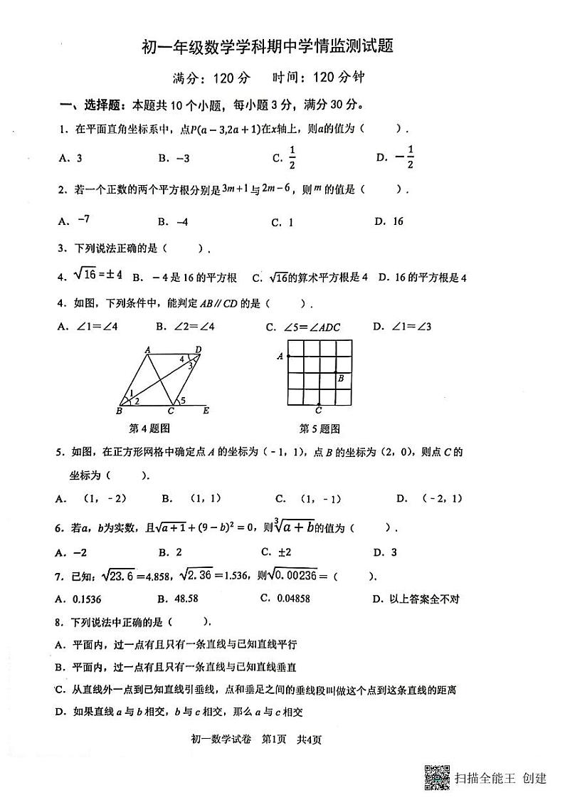 山东省日照市东港区2023-2024学年七年级下学期5月期中考试数学试题第1页