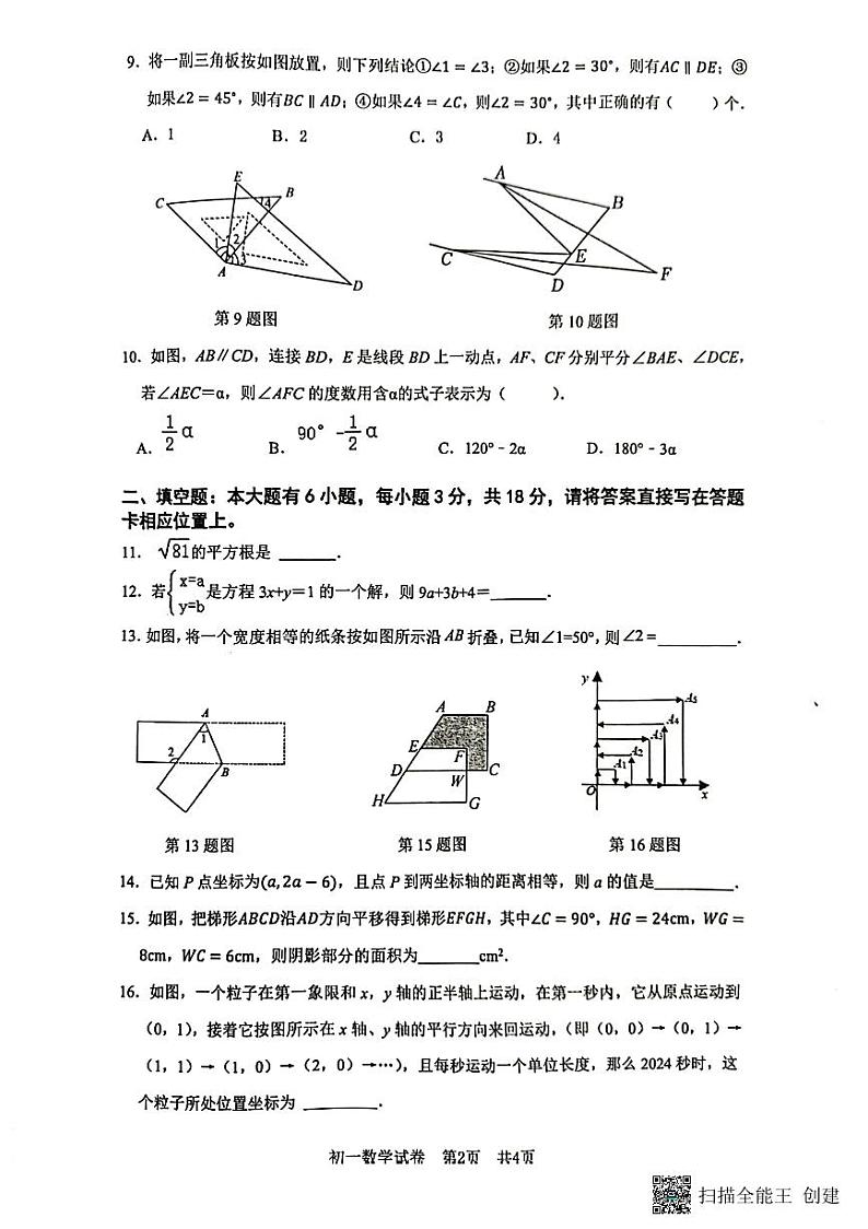 山东省日照市东港区2023-2024学年七年级下学期5月期中考试数学试题第2页