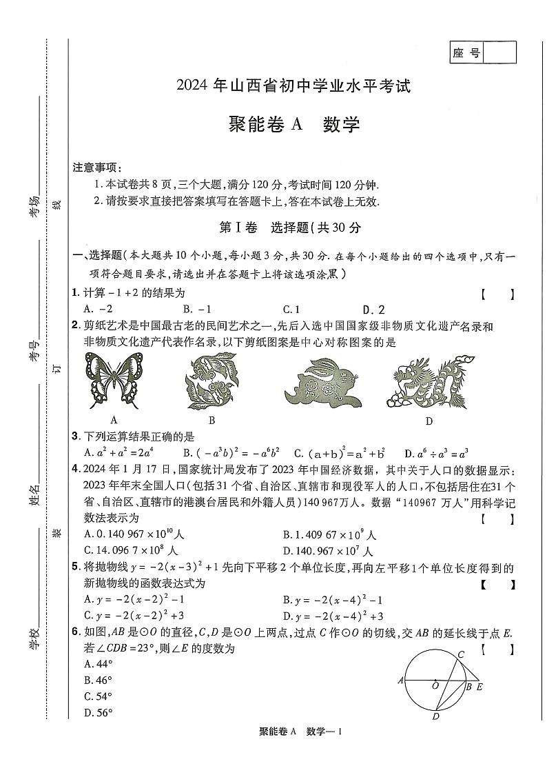 2024年山西省初中学业水平考试++聚能卷A——数学第1页