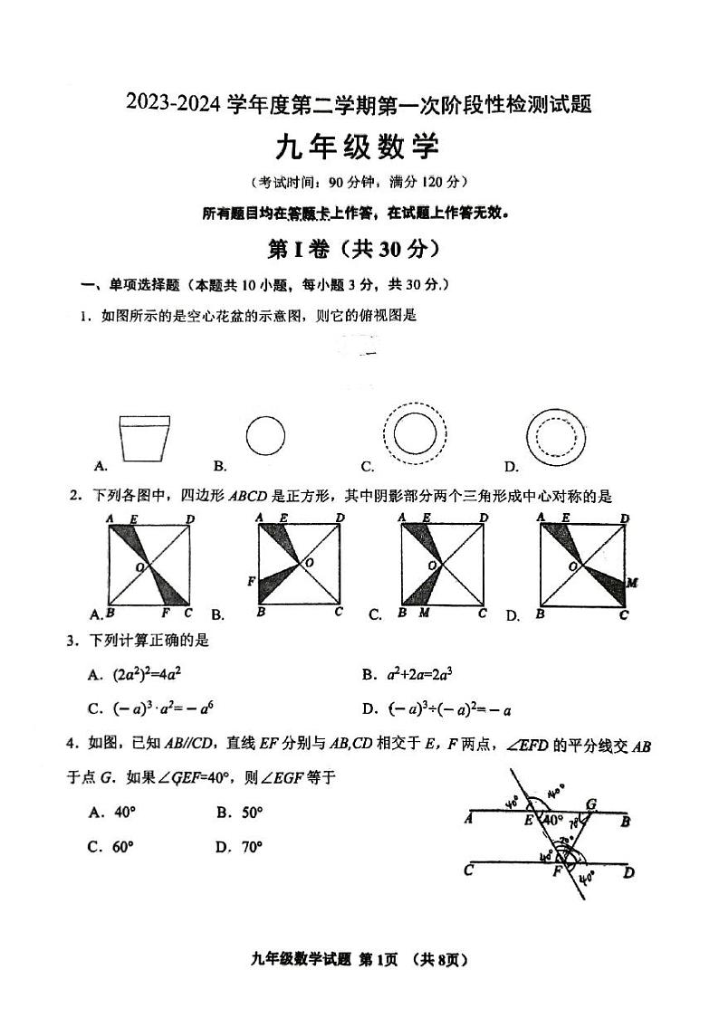 山东省青岛市胶州市李哥庄中学2023-2024学年九年级下学期第一次月考数学试题01