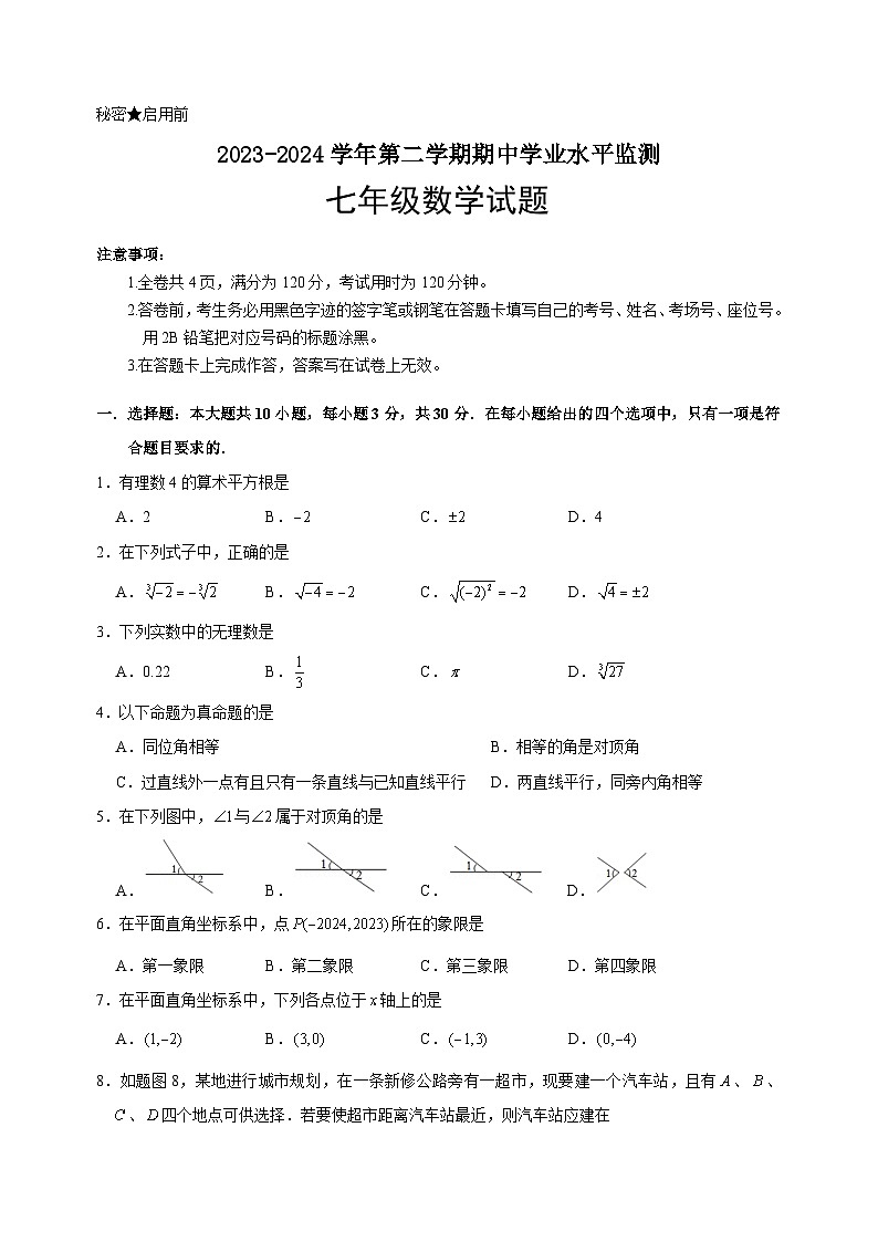 广东省韶关市新丰县2023-2024学年七年级下学期期中考试数学试题第1页