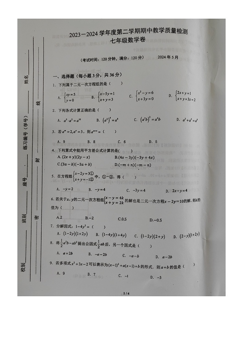 广西北海市合浦县2023-2024学年七年级下学期5月期中数学试题01