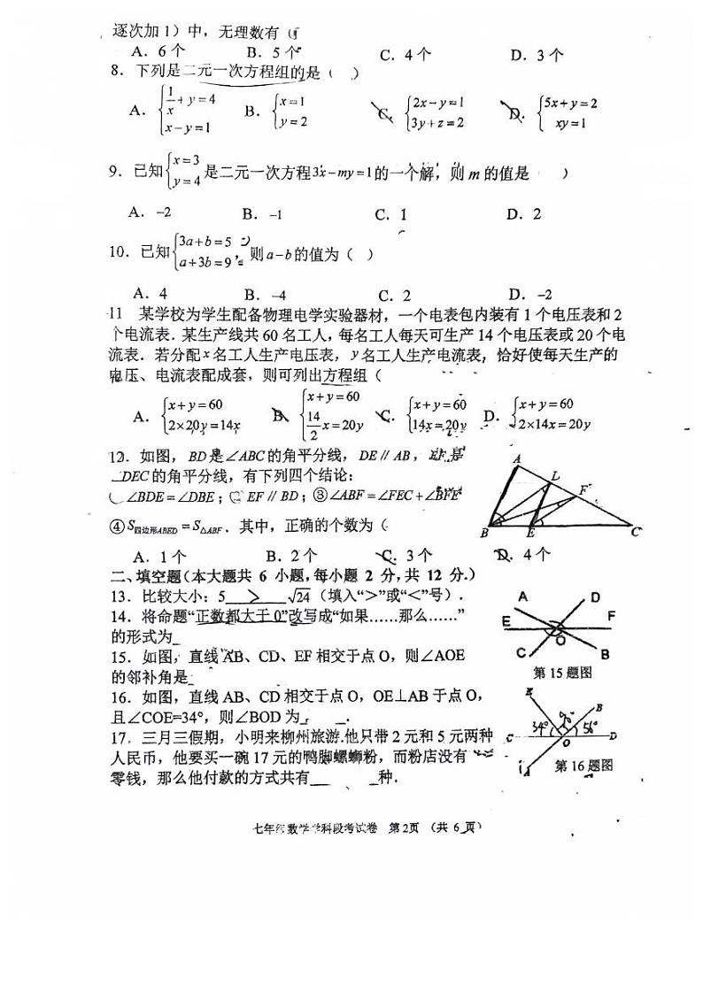 广西柳州三十五中2023-2024学年七年级下学期期中考试数学试题02