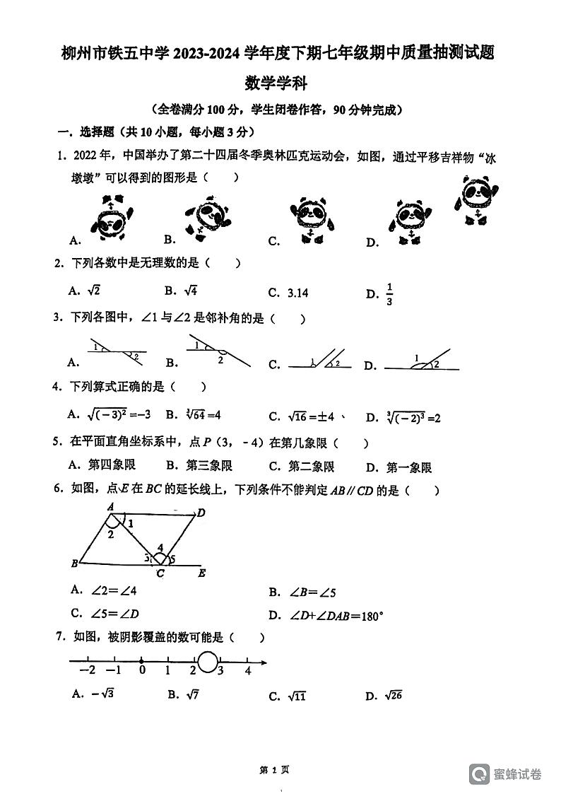 广西柳州铁五中学2023—2024学年七年级下学期期中考试数学试题第1页