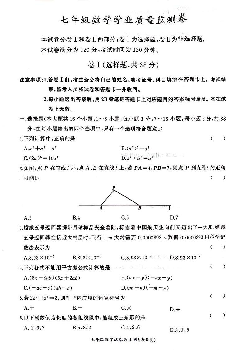河北省保定市竞秀区2023-2024学年七年级下学期5月期中考试数学试题01